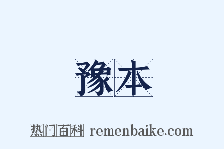 豫本是什么意思的图片